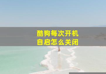 酷狗每次开机自启怎么关闭