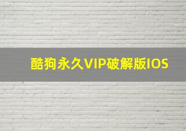 酷狗永久VIP破解版IOS