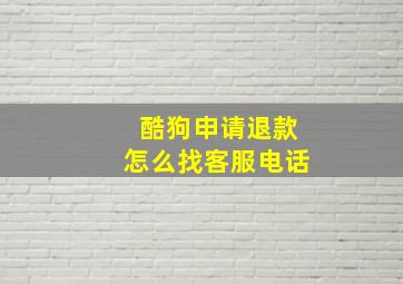 酷狗申请退款怎么找客服电话