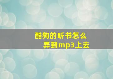 酷狗的听书怎么弄到mp3上去