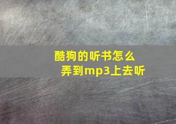 酷狗的听书怎么弄到mp3上去听