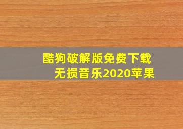 酷狗破解版免费下载无损音乐2020苹果