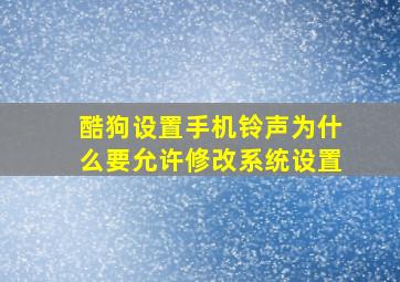 酷狗设置手机铃声为什么要允许修改系统设置