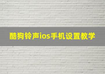 酷狗铃声ios手机设置教学