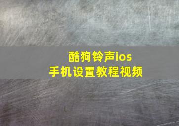 酷狗铃声ios手机设置教程视频