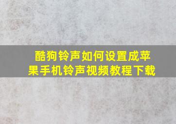 酷狗铃声如何设置成苹果手机铃声视频教程下载