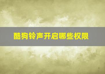 酷狗铃声开启哪些权限