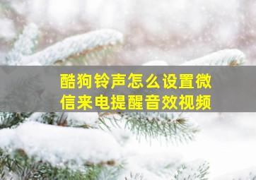 酷狗铃声怎么设置微信来电提醒音效视频