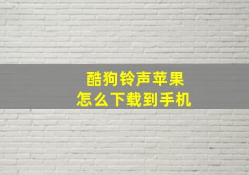 酷狗铃声苹果怎么下载到手机