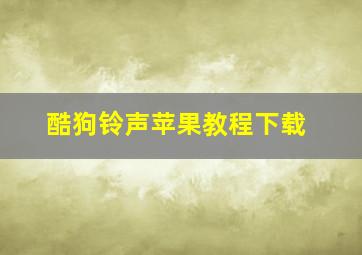 酷狗铃声苹果教程下载