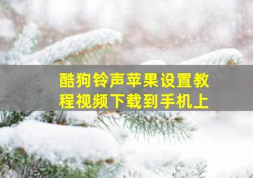 酷狗铃声苹果设置教程视频下载到手机上