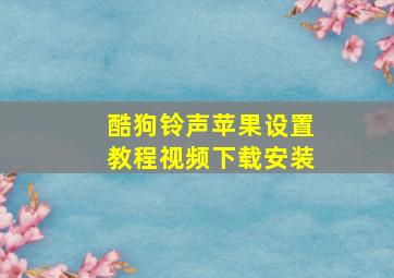 酷狗铃声苹果设置教程视频下载安装