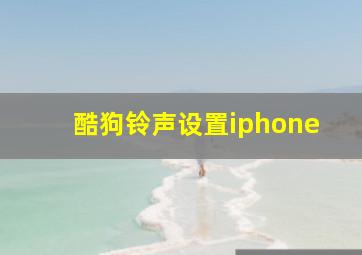 酷狗铃声设置iphone