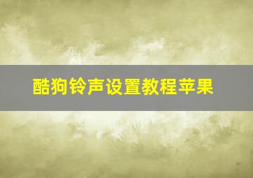 酷狗铃声设置教程苹果