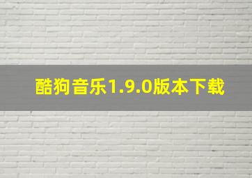 酷狗音乐1.9.0版本下载