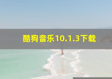 酷狗音乐10.1.3下载