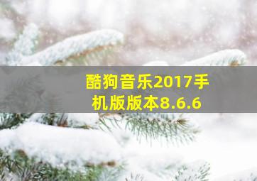 酷狗音乐2017手机版版本8.6.6