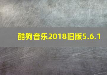 酷狗音乐2018旧版5.6.1