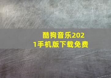 酷狗音乐2021手机版下载免费