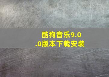 酷狗音乐9.0.0版本下载安装