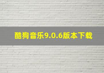 酷狗音乐9.0.6版本下载