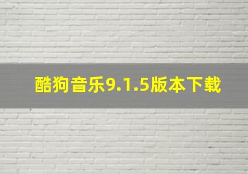 酷狗音乐9.1.5版本下载