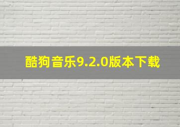 酷狗音乐9.2.0版本下载