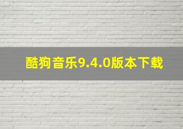 酷狗音乐9.4.0版本下载