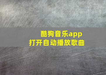 酷狗音乐app打开自动播放歌曲