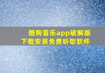 酷狗音乐app破解版下载安装免费听歌软件