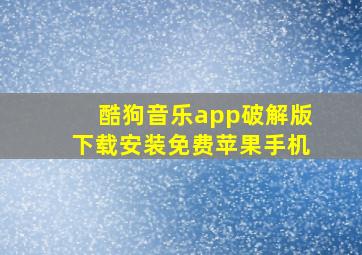 酷狗音乐app破解版下载安装免费苹果手机