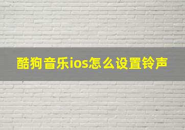 酷狗音乐ios怎么设置铃声