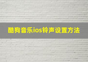 酷狗音乐ios铃声设置方法