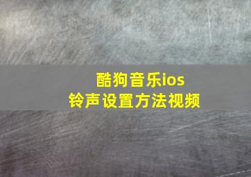 酷狗音乐ios铃声设置方法视频