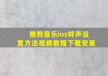 酷狗音乐ios铃声设置方法视频教程下载安装