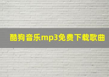 酷狗音乐mp3免费下载歌曲