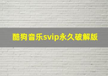 酷狗音乐svip永久破解版