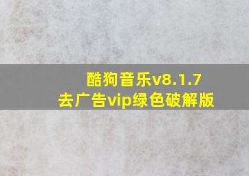 酷狗音乐v8.1.7去广告vip绿色破解版