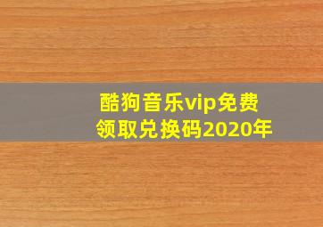 酷狗音乐vip免费领取兑换码2020年