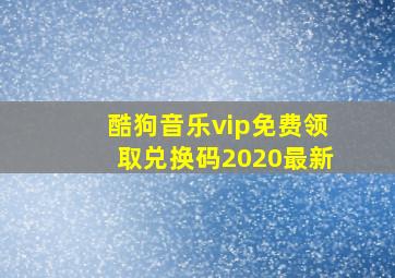 酷狗音乐vip免费领取兑换码2020最新