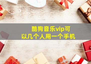 酷狗音乐vip可以几个人用一个手机