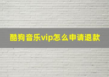 酷狗音乐vip怎么申请退款