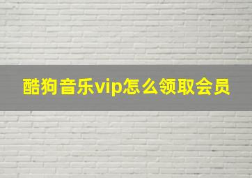 酷狗音乐vip怎么领取会员