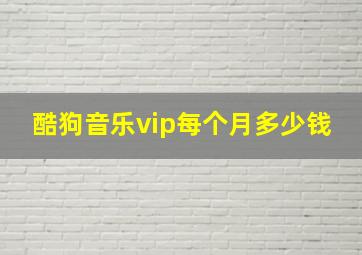 酷狗音乐vip每个月多少钱