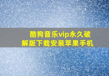 酷狗音乐vip永久破解版下载安装苹果手机