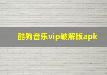 酷狗音乐vip破解版apk