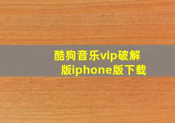 酷狗音乐vip破解版iphone版下载