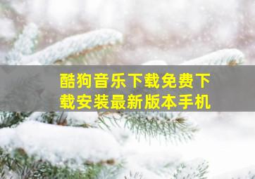 酷狗音乐下载免费下载安装最新版本手机