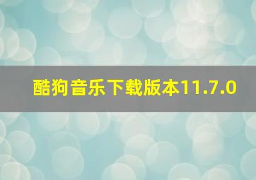 酷狗音乐下载版本11.7.0