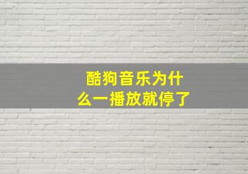 酷狗音乐为什么一播放就停了